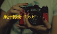 果汁传奇  1.6.6.0.1217